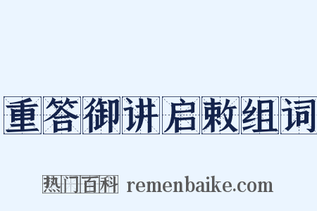 重答御讲启敕组词是什么意思的图片